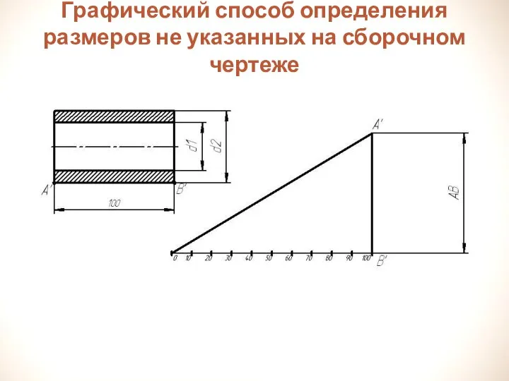 Графический способ определения размеров не указанных на сборочном чертеже