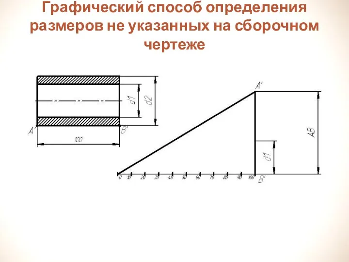 Графический способ определения размеров не указанных на сборочном чертеже