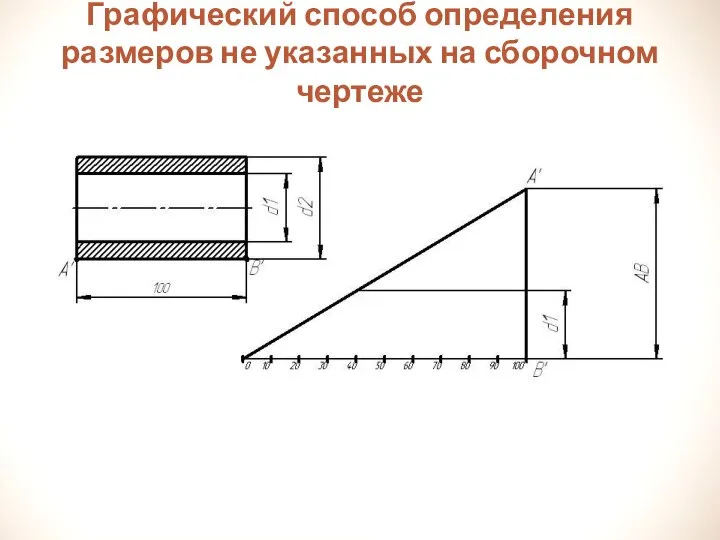 Графический способ определения размеров не указанных на сборочном чертеже