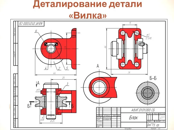 Деталирование детали «Вилка»