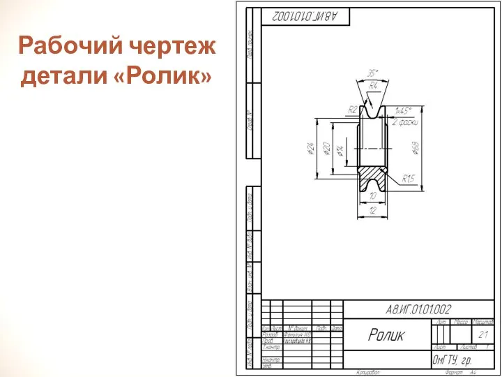 Рабочий чертеж детали «Ролик»