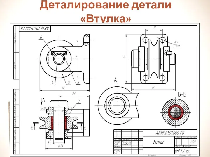 Деталирование детали «Втулка»