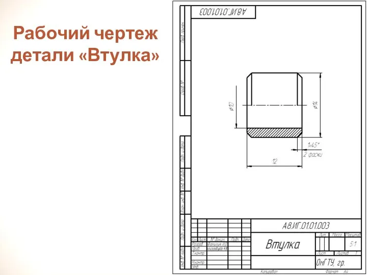 Рабочий чертеж детали «Втулка»