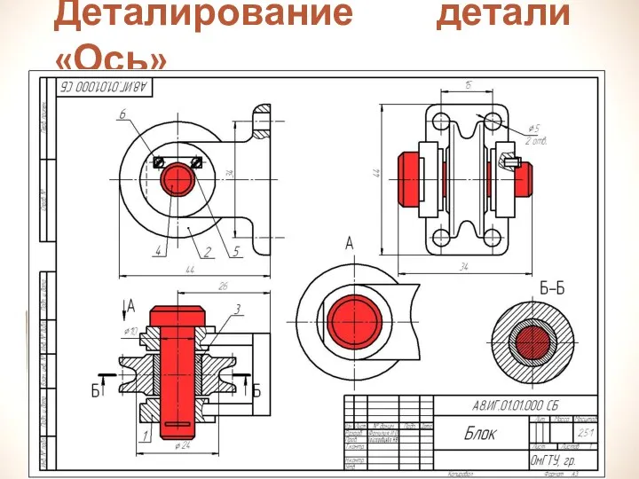 Деталирование детали «Ось»