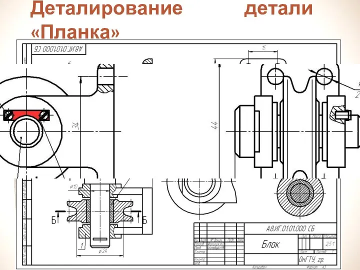 Деталирование детали «Планка»