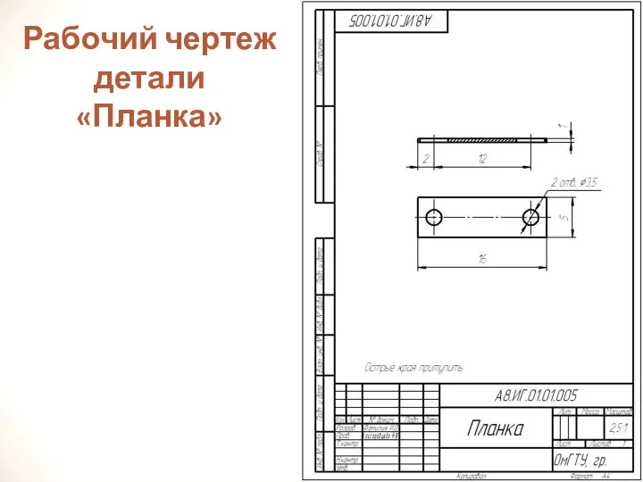 Рабочий чертеж детали «Планка»