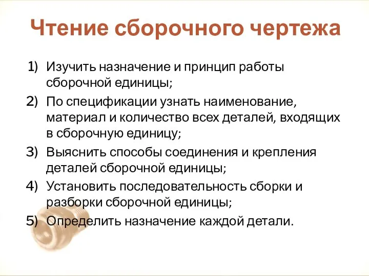 Чтение сборочного чертежа Изучить назначение и принцип работы сборочной единицы; По