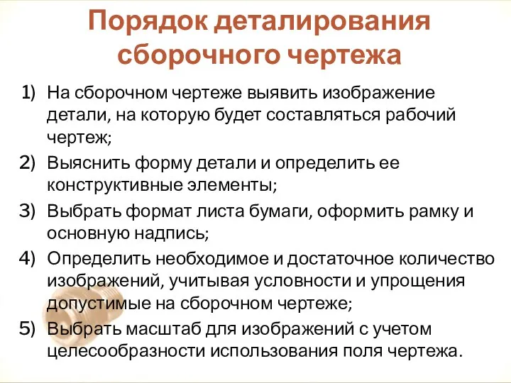 На сборочном чертеже выявить изображение детали, на которую будет составляться рабочий