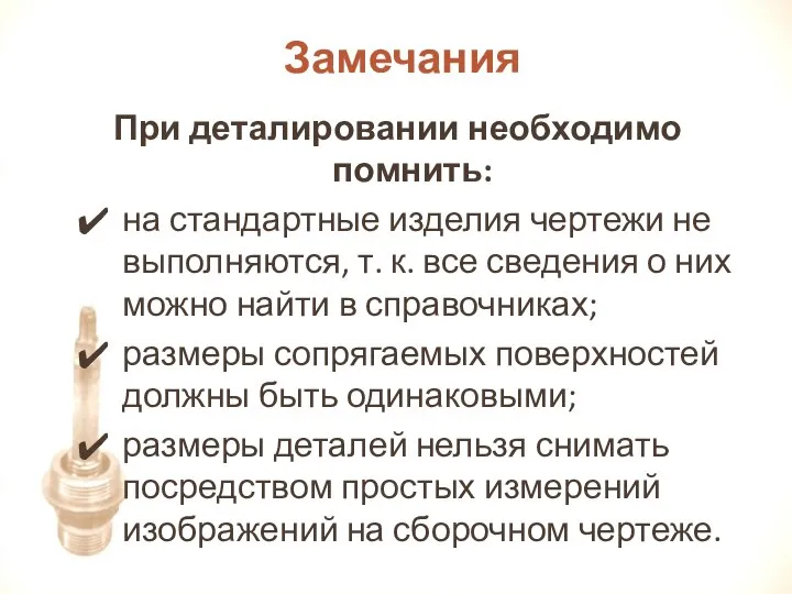 При деталировании необходимо помнить: на стандартные изделия чертежи не выполняются, т.