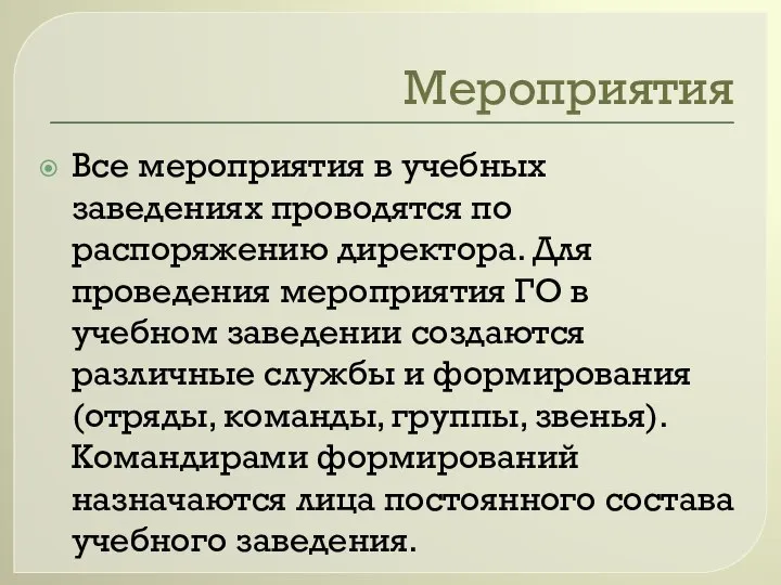 Мероприятия Все мероприятия в учебных заведениях проводятся по распоряжению директора. Для