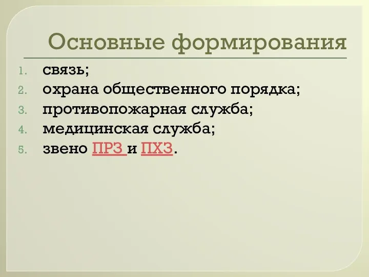 Основные формирования связь; охрана общественного порядка; противопожарная служба; медицинская служба; звено ПРЗ и ПХЗ.