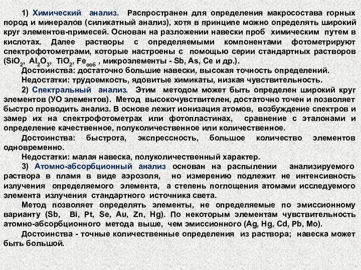 1) Химический анализ. Распространен для определения макросостава горных пород и минералов