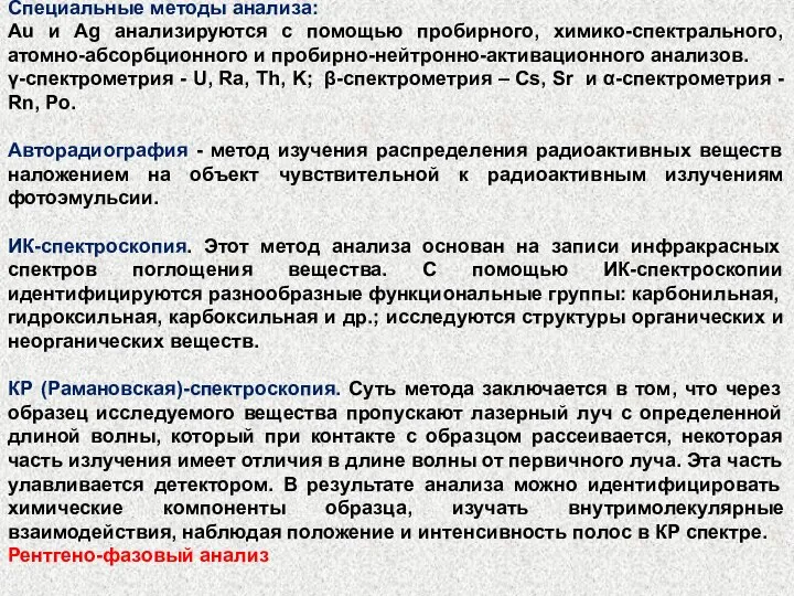 Специальные методы анализа: Au и Ag анализируются с помощью пробирного, химико-спектрального,