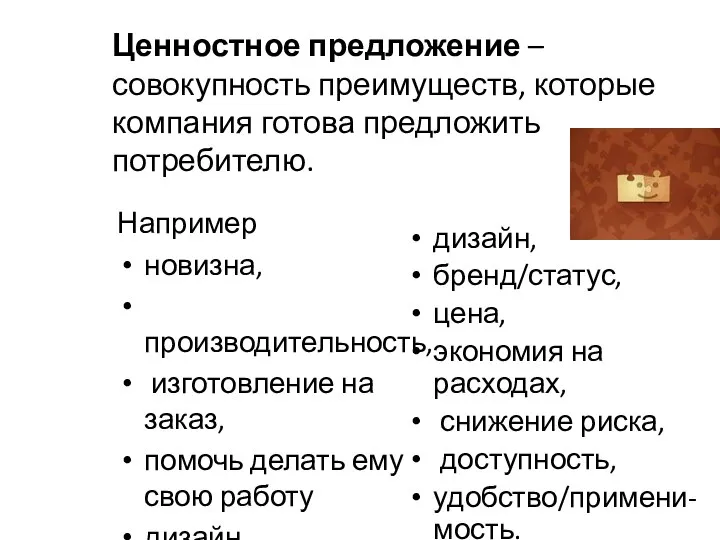 Ценностное предложение – совокупность преимуществ, которые компания готова предложить потребителю. Например