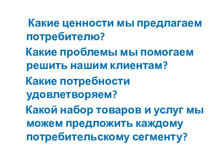 Какие ценности мы предлагаем потребителю? Какие проблемы мы помогаем решить нашим