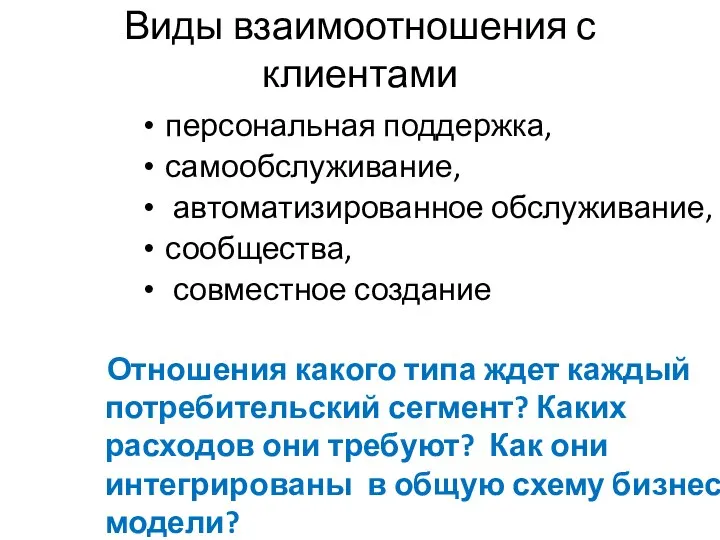 Виды взаимоотношения с клиентами персональная поддержка, самообслуживание, автоматизированное обслуживание, сообщества, совместное