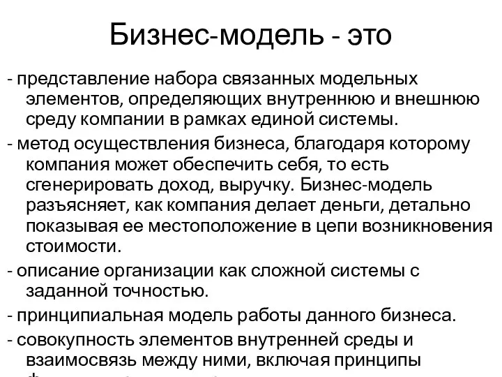 Бизнес-модель - это - представление набора связанных модельных элементов, определяющих внутреннюю