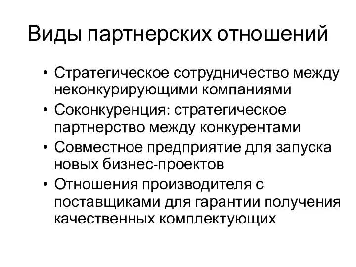 Виды партнерских отношений Стратегическое сотрудничество между неконкурирующими компаниями Соконкуренция: стратегическое партнерство