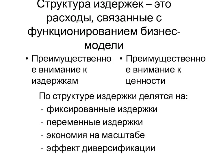 Структура издержек – это расходы, связанные с функционированием бизнес-модели Преимущественное внимание