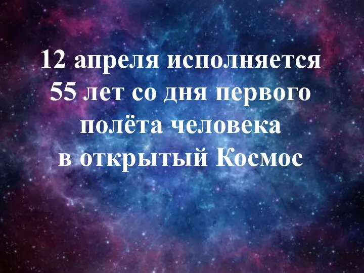 12 апреля исполняется 55 лет со дня первого полёта человека в открытый Космос