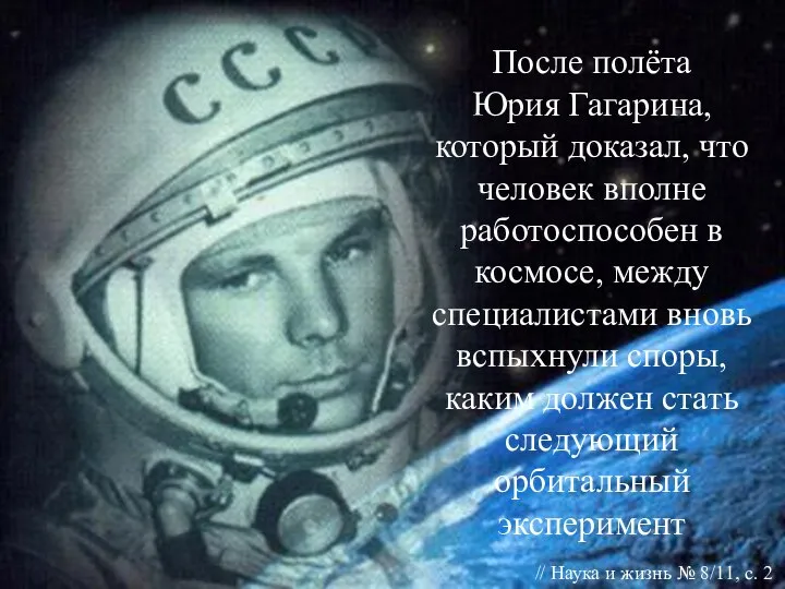 После полёта Юрия Гагарина, который доказал, что человек вполне работоспособен в