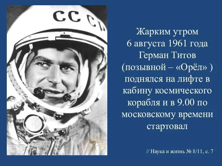 Жарким утром 6 августа 1961 года Герман Титов (позывной – «Орёл»