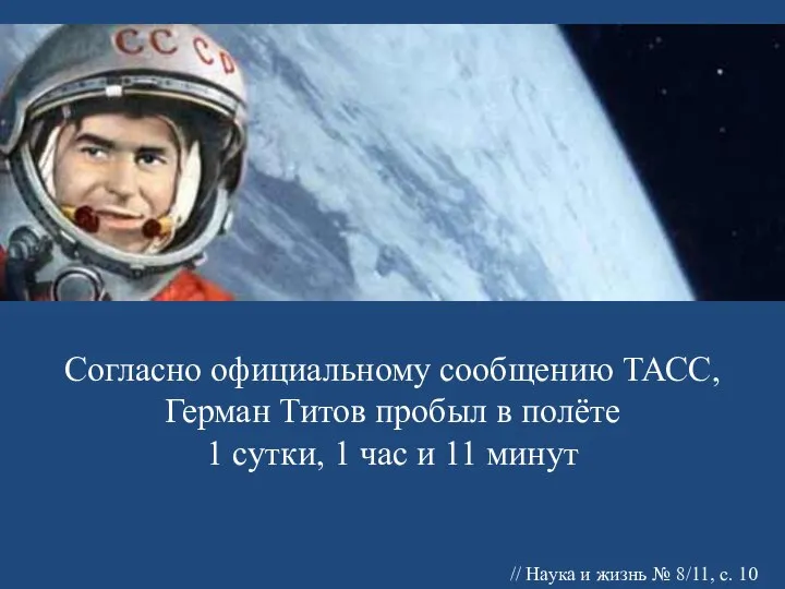 Согласно официальному сообщению ТАСС, Герман Титов пробыл в полёте 1 сутки,