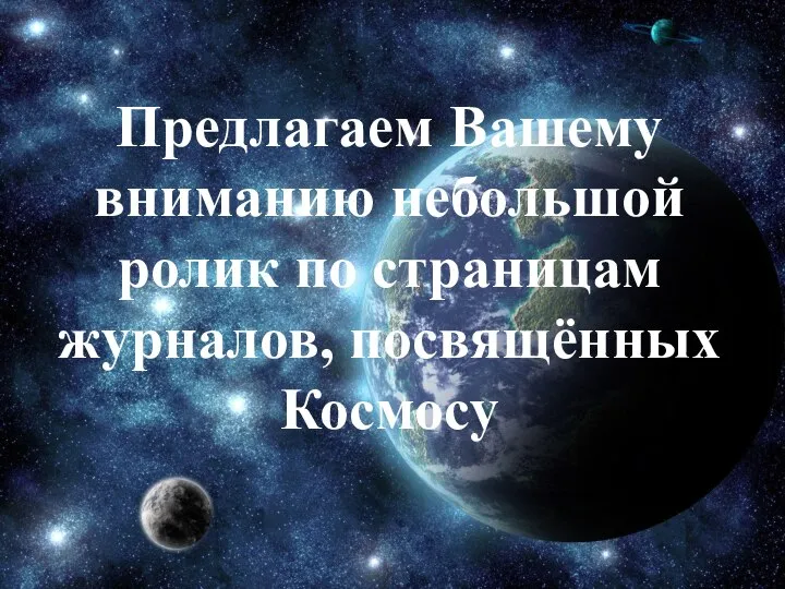 Предлагаем Вашему вниманию небольшой ролик по страницам журналов, посвящённых Космосу