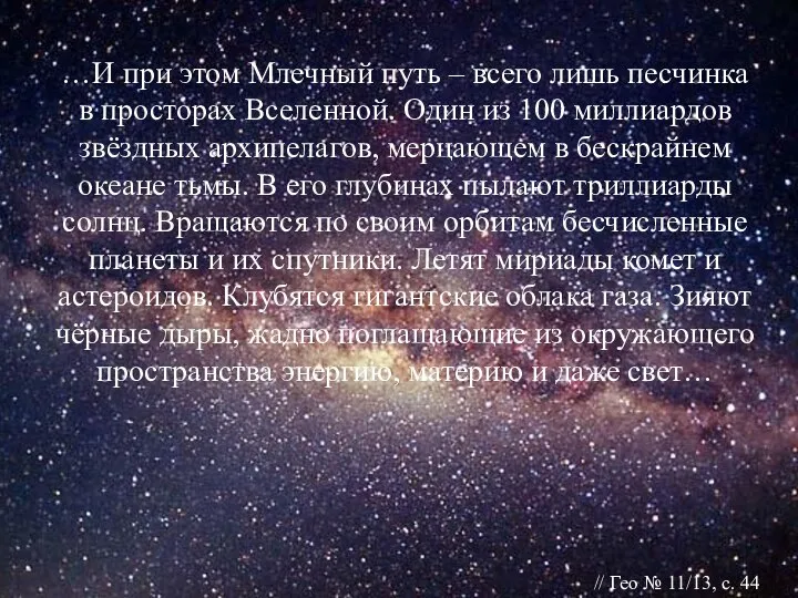 …И при этом Млечный путь – всего лишь песчинка в просторах