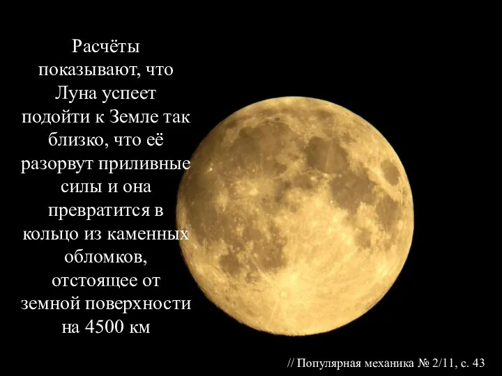 Расчёты показывают, что Луна успеет подойти к Земле так близко, что