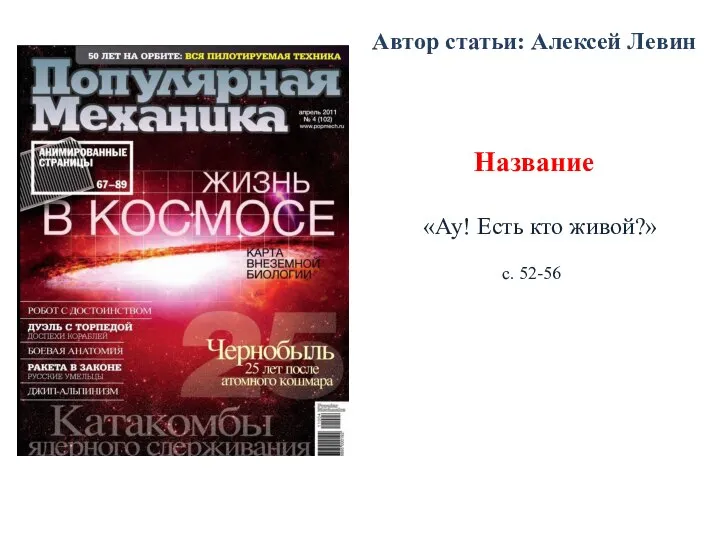 Автор статьи: Алексей Левин Название «Ау! Есть кто живой?» с. 52-56