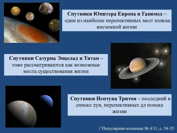 Спутники Юпитера Европа и Ганимед – одни из наиболее перспективных мест