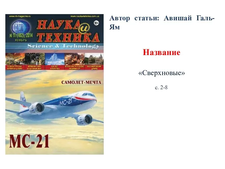 Автор статьи: Авишай Галь-Ям Название «Сверхновые» с. 2-8