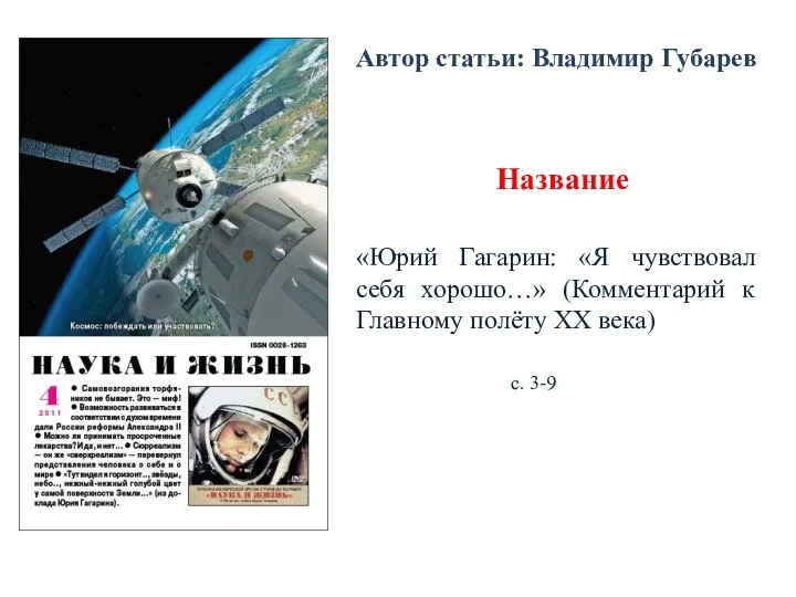 «Юрий Гагарин: «Я чувствовал себя хорошо…» (Комментарий к Главному полёту ХХ