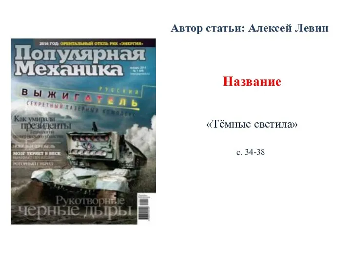 Автор статьи: Алексей Левин Название «Тёмные светила» с. 34-38