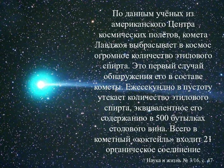 По данным учёных из американского Центра космических полётов, комета Лавджоя выбрасывает