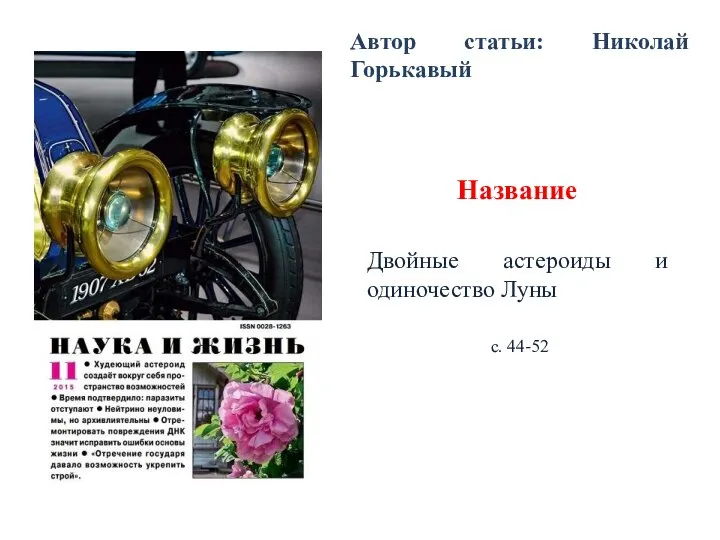 Автор статьи: Николай Горькавый Название Двойные астероиды и одиночество Луны с. 44-52