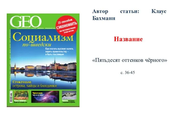 Автор статьи: Клаус Бахманн Название «Пятьдесят оттенков чёрного» с. 36-45