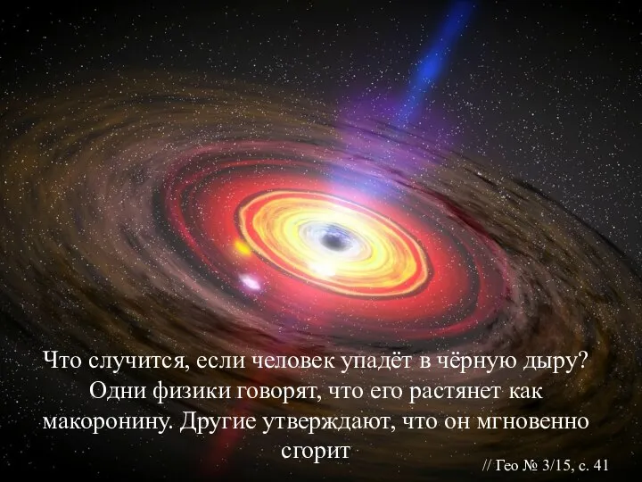 Что случится, если человек упадёт в чёрную дыру? Одни физики говорят,