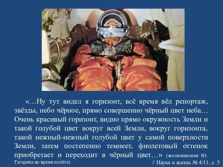 «…Ну тут видел я горизонт, всё время вёл репортаж, звёзды, небо