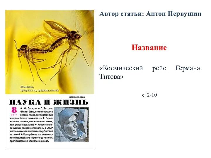 Автор статьи: Антон Первушин Название «Космический рейс Германа Титова» с. 2-10