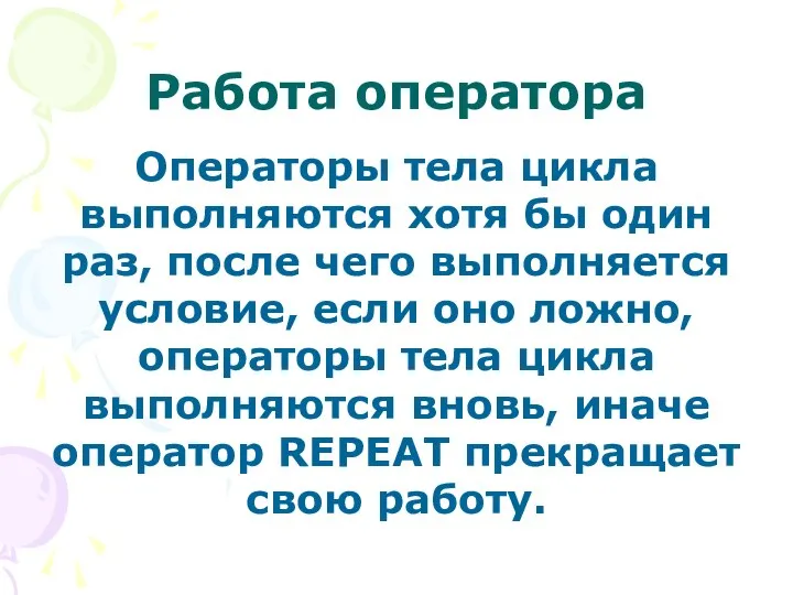 Работа оператора Операторы тела цикла выполняются хотя бы один раз, после