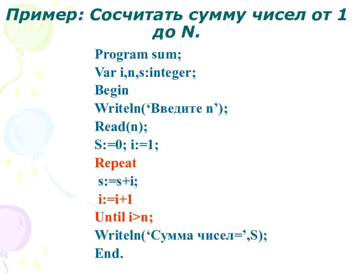 Пример: Сосчитать сумму чисел от 1 до N. Program sum; Var