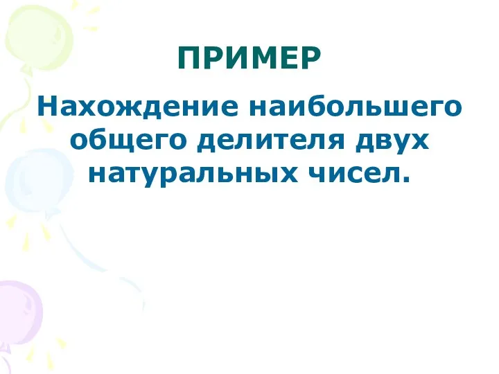 ПРИМЕР Нахождение наибольшего общего делителя двух натуральных чисел.