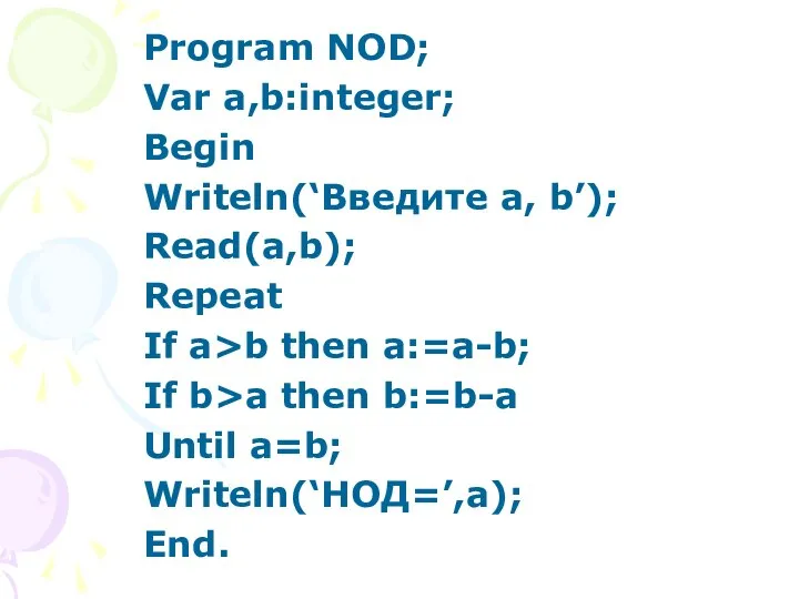 Program NOD; Var a,b:integer; Begin Writeln(‘Введите a, b’); Read(a,b); Repeat If