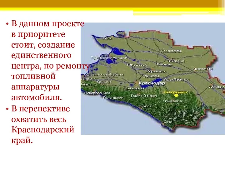 В данном проекте в приоритете стоит, создание единственного центра, по ремонту