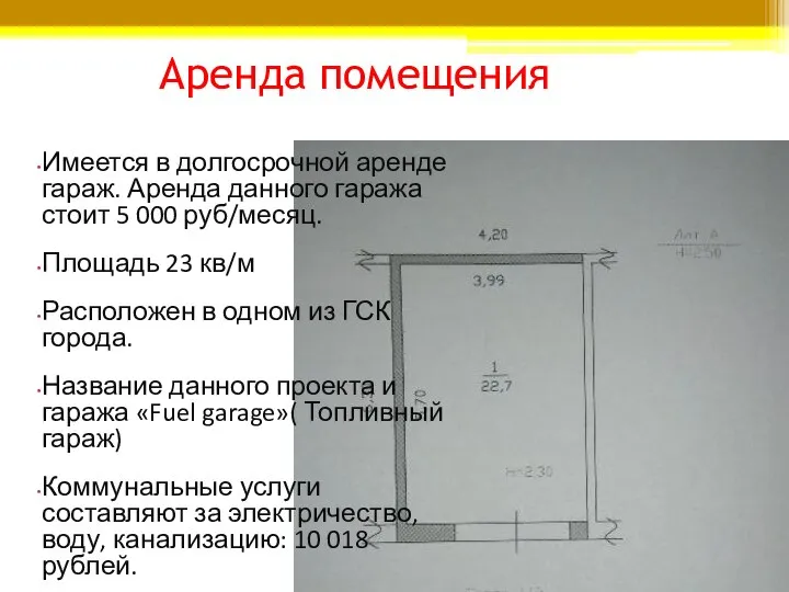 Аренда помещения Имеется в долгосрочной аренде гараж. Аренда данного гаража стоит