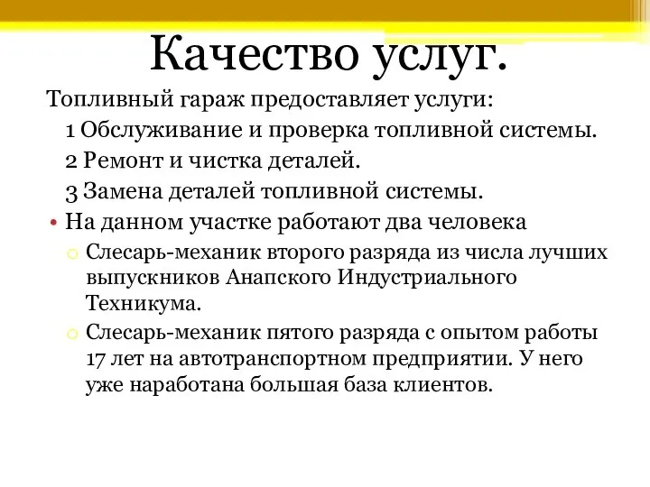 Качество услуг. Топливный гараж предоставляет услуги: 1 Обслуживание и проверка топливной