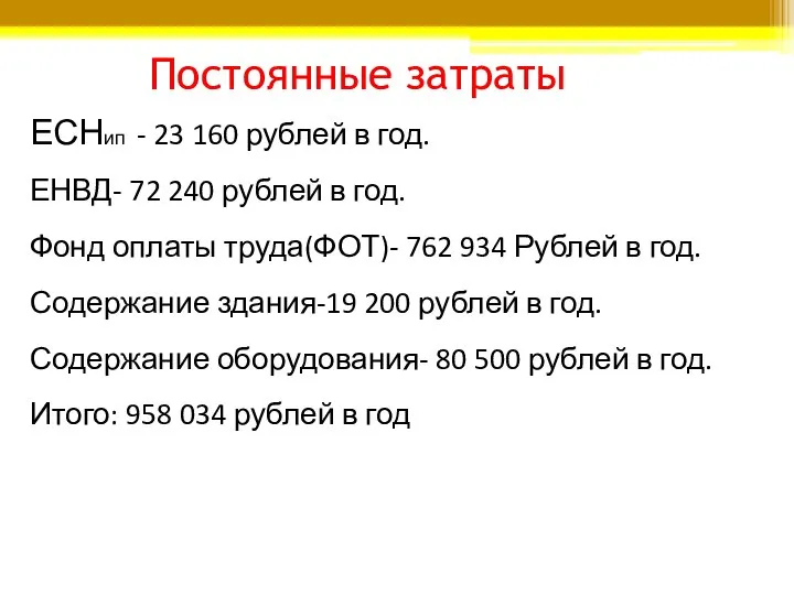 Постоянные затраты ЕСНип - 23 160 рублей в год. ЕНВД- 72