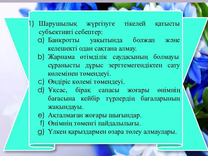 Шарушылық жүргізуге тікелей қатысты субъективті себептер: Банкротты уақытында болжап және келешекті